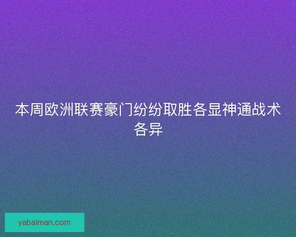 本周欧洲联赛豪门纷纷取胜各显神通战术各异