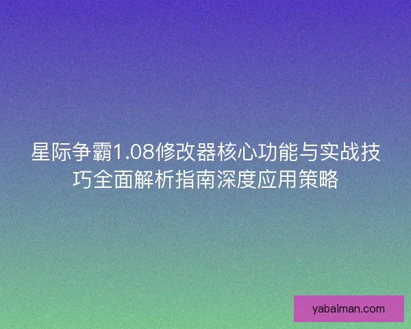 星际争霸1.08修改器核心功能与实战技巧全面解析指南深度应用策略 星际争霸1.08修改器核心功能与实战技巧全面解析指南深度应用策略
